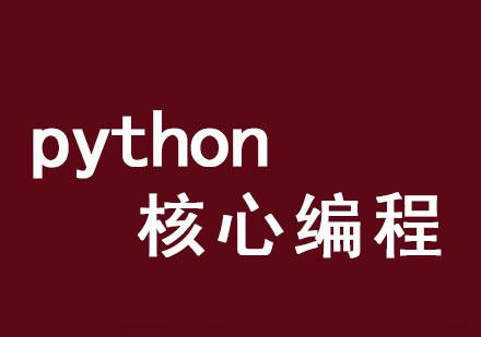 python 核心编程也是学习人工智能基础之一,只有打好基础,才能走的更