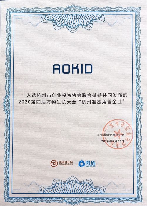 Rokid连续三年入选杭州准独角兽榜单